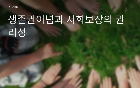 생존권이념과 사회보장의 권리성