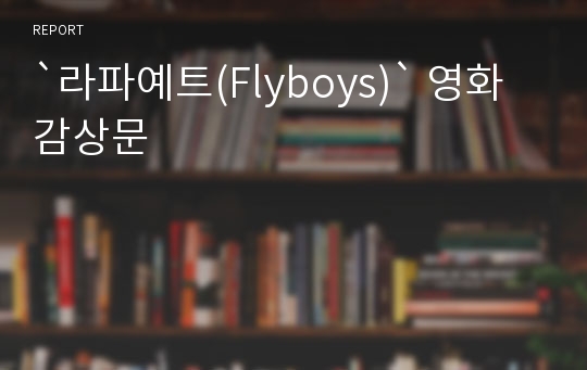 `라파예트(Flyboys)` 영화 감상문