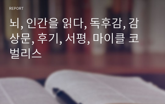 뇌, 인간을 읽다, 독후감, 감상문, 후기, 서평, 마이클 코벌리스