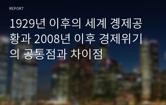 1929년 이후의 세계 곙제공황과 2008년 이후 경제위기의 공통점과 차이점