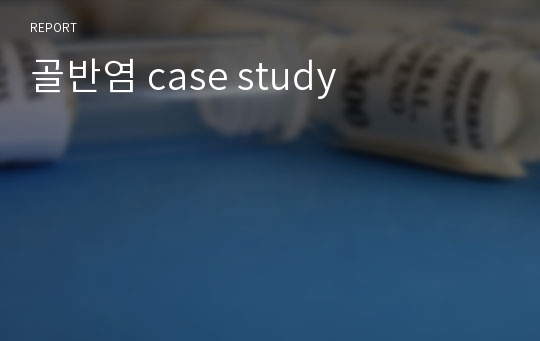 골반염 case study