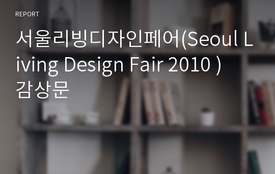 서울리빙디자인페어(Seoul Living Design Fair 2010 ) 감상문