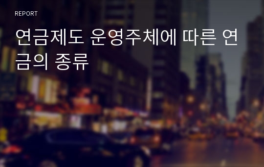 연금제도 운영주체에 따른 연금의 종류