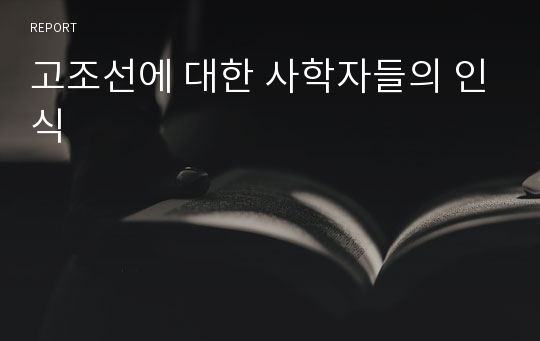 고조선에 대한 사학자들의 인식