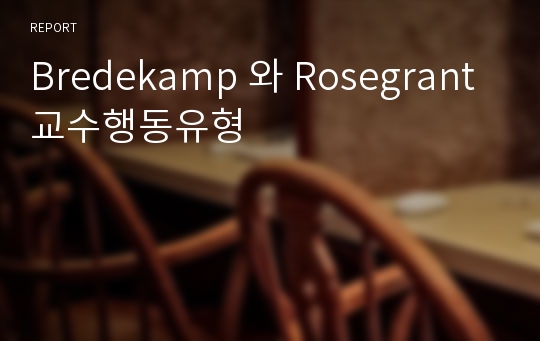 Bredekamp 와 Rosegrant 교수행동유형