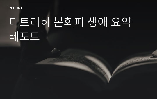 디트리히 본회퍼 생애 요약 레포트