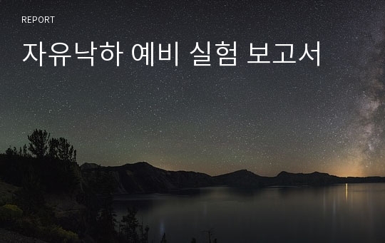 자유낙하 예비 실험 보고서