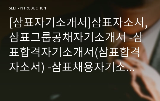 [삼표자기소개서]삼표자소서,삼표그룹공채자기소개서 -삼표합격자기소개서(삼표합격자소서) -삼표채용자기소개서자소서(삼표입사지원서)