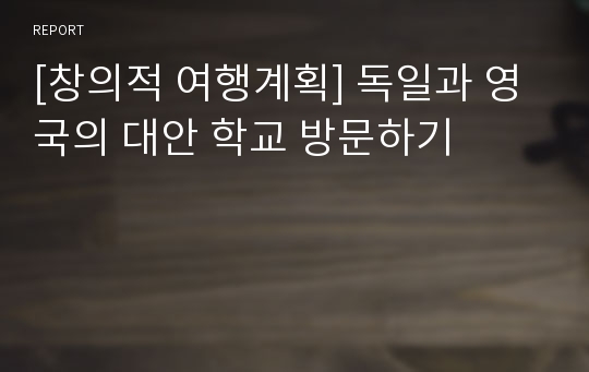 [창의적 여행계획] 독일과 영국의 대안 학교 방문하기