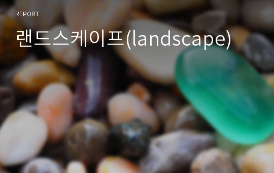 랜드스케이프(landscape)