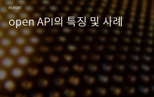 open API의 특징 및 사례