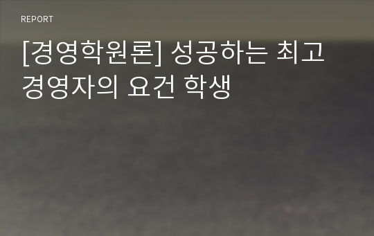 [경영학원론] 성공하는 최고경영자의 요건 학생