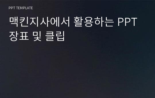 맥킨지사에서 활용하는 PPT 장표 및 클립