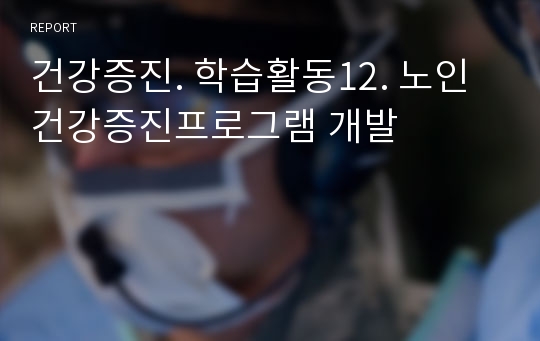 건강증진. 학습활동12. 노인 건강증진프로그램 개발