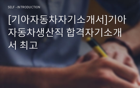 [기아자동차자기소개서]기아자동차생산직 합격자기소개서 최고