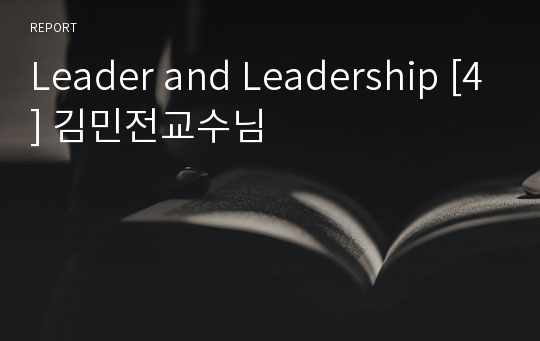 Leader and Leadership [4] 김민전교수님