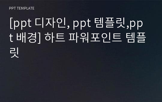 [ppt 디자인, ppt 템플릿,ppt 배경] 하트 파워포인트 템플릿