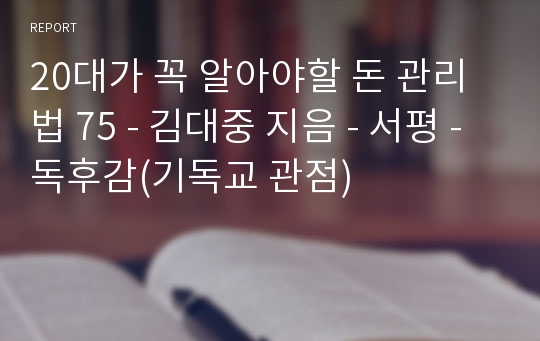 20대가 꼭 알아야할 돈 관리법 75 - 김대중 지음 - 서평 - 독후감(기독교 관점)