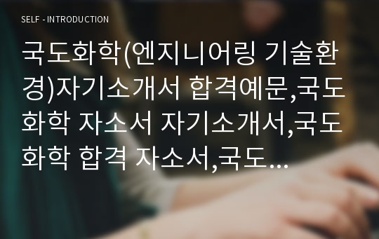 국도화학(엔지니어링 기술환경)자기소개서 합격예문,국도화학 자소서 자기소개서,국도화학 합격 자소서,국도화학 채용정보