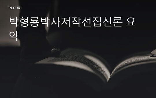 박형룡박사저작선집신론 요약