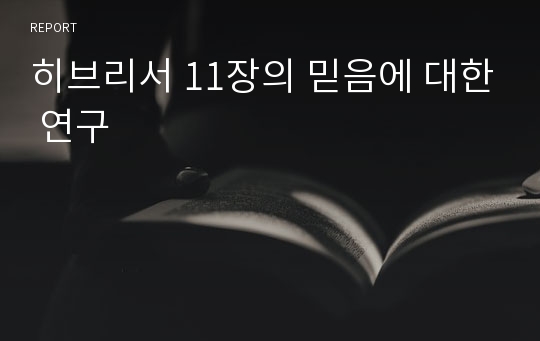 히브리서 11장의 믿음에 대한 연구