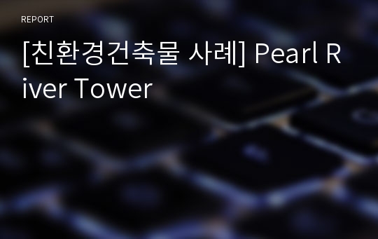 [친환경건축물 사례] Pearl River Tower