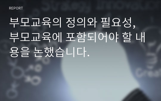 부모교육의 정의와 필요성, 부모교육에 포함되어야 할 내용을 논했습니다.