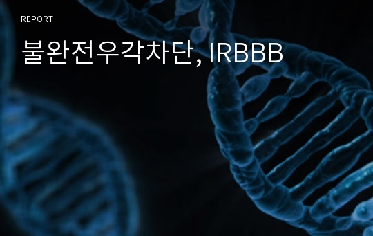 불완전우각차단, IRBBB