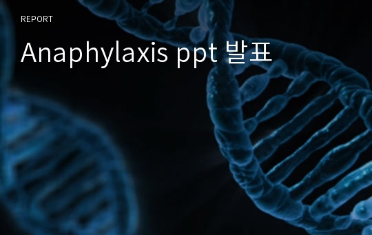 Anaphylaxis ppt 발표