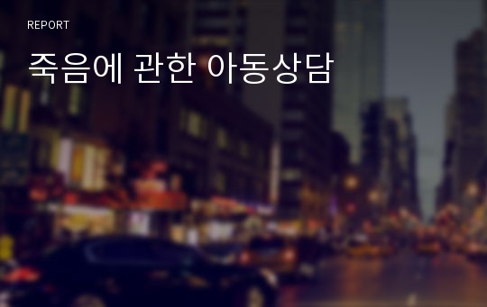 죽음에 관한 아동상담