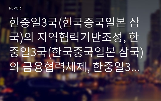 한중일3국(한국중국일본 삼국)의 지역협력기반조성, 한중일3국(한국중국일본 삼국)의 금융협력체제, 한중일3국(한국중국일본 삼국)의 FTA(자유무역협정)입장, 항공화물운송실적 분석