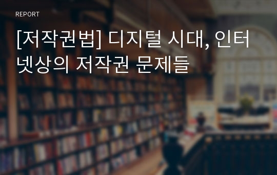 [저작권법] 디지털 시대, 인터넷상의 저작권 문제들