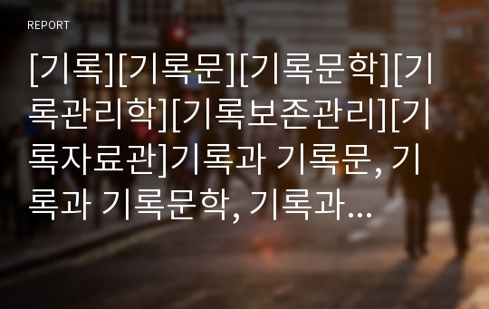 [기록][기록문][기록문학][기록관리학][기록보존관리][기록자료관]기록과 기록문, 기록과 기록문학, 기록과 기록관리학, 기록과 기록보존관리, 기록과 기록자료관, 기록과 기록말소