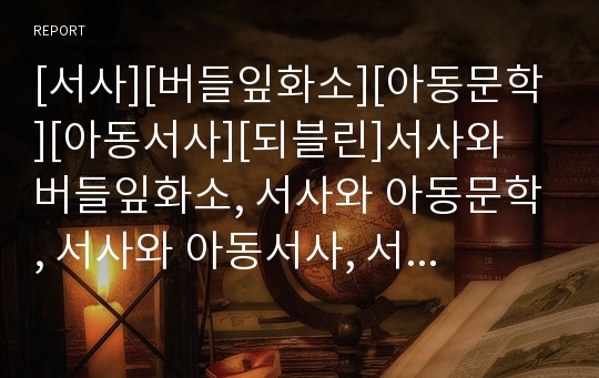 [서사][버들잎화소][아동문학][아동서사][되블린]서사와 버들잎화소, 서사와 아동문학, 서사와 아동서사, 서사와 되블린, 서사와 브레히트, 서사와 마리이야기, 서사와 어우야담