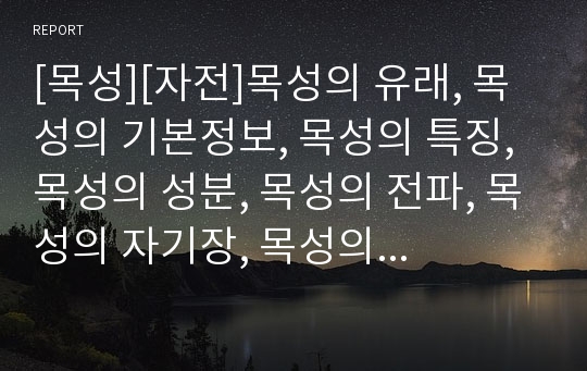 [목성][자전]목성의 유래, 목성의 기본정보, 목성의 특징, 목성의 성분, 목성의 전파, 목성의 자기장, 목성의 대기구조, 목성의 표면 줄무늬, 목성의 자전주기, 목성의 탐사