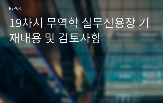 19차시 무역학 실무신용장 기재내용 및 검토사항