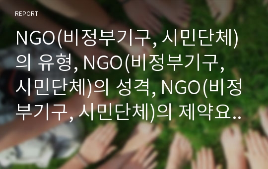 NGO(비정부기구, 시민단체)의 유형, NGO(비정부기구, 시민단체)의 성격, NGO(비정부기구, 시민단체)의 제약요인, NGO(시민단체, 비정부기구)의 국가별 인식,국가별 활동