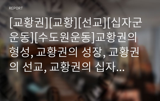 [교황권][교황][선교][십자군운동][수도원운동]교황권의 형성, 교황권의 성장, 교황권의 선교, 교황권의 십자군운동, 교황권의 수도원운동, 교황권의 분열, 교황권의 쇠퇴 분석