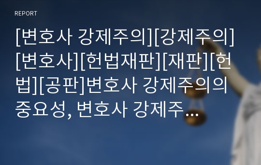 [변호사 강제주의][강제주의][변호사][헌법재판][재판][헌법][공판]변호사 강제주의의 중요성, 변호사 강제주의의 합헌성, 변호사 강제주의의 헌법재판, 변호사 강제주의의 충돌