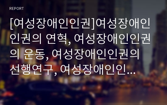 [여성장애인인권]여성장애인인권의 연혁, 여성장애인인권의 운동, 여성장애인인권의 선행연구, 여성장애인인권의 현황, 여성장애인인권의 성폭력 사례, 향후 여성장애인인권의 대안 분석