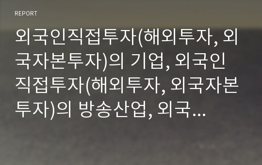 외국인직접투자(해외투자, 외국자본투자)의 기업, 외국인직접투자(해외투자, 외국자본투자)의 방송산업, 외국인직접투자(해외투자, 외국자본투자)의 전자산업, 외국인직접투자의 항만유치