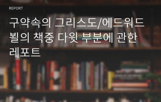 구약속의 그리스도/에드워드 뵐의 책중 다윗 부분에 관한 레포트