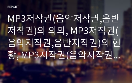 MP3저작권(음악저작권,음반저작권)의 의의, MP3저작권(음악저작권,음반저작권)의 현황, MP3저작권(음악저작권,음반저작권)의 침해, MP3저작권(음악저작권,음반저작권) 등록방법