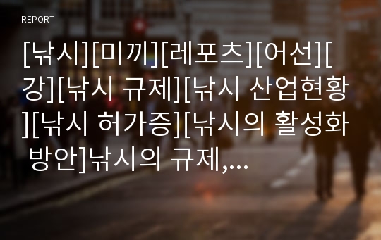 [낚시][미끼][레포츠][어선][강][낚시 규제][낚시 산업현황][낚시 허가증][낚시의 활성화 방안]낚시의 규제, 낚시의 산업현황, 낚시의 허가증, 향후 낚시의 활성화 방안 분석