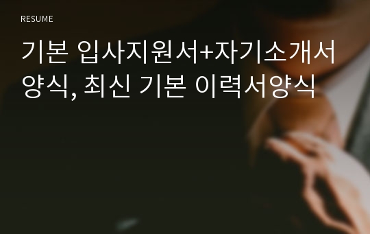 기본 입사지원서+자기소개서 양식, 최신 기본 이력서양식