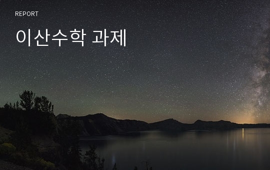 이산수학 과제