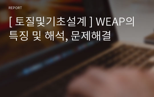 [ 토질및기초설계 ] WEAP의 특징 및 해석, 문제해결