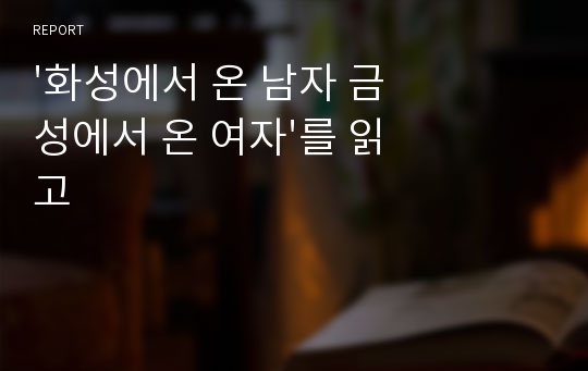 &#039;화성에서 온 남자 금성에서 온 여자&#039;를 읽고