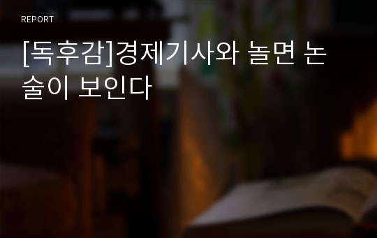 [독후감]경제기사와 놀면 논술이 보인다