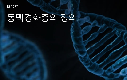 동맥경화증의 정의